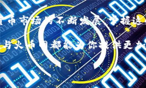 tpwallet可以转账火币网吗

tiaotiTPWallet是否支持向火币网转账？/tiaoti
TPWallet, 火币网, 加密货币, 转账, 数字钱包/guanjianci

一、什么是TPWallet与火币网？

在探讨TPWallet是否能向火币网转账之前，我们先来简单了解一下这两个平台。TPWallet是一款数字货币钱包，支持多种加密货币的存储和管理。它就像你的银行账户，里面可以存放不同种类的数字资产。而火币网则是全球知名的数字货币交易平台之一，用户可以在这里进行各种加密货币的交易，包括比特币、以太坊等热门币种。

这两者都是加密货币生态系中重要的组成部分。TPWallet帮助用户管理和安全存储他们的数字资产，而火币网则提供一个交易平台，让用户可以买卖各种加密货币。

二、TPWallet与火币网的连接

直接回答这个问题：TPWallet是可以向火币网进行转账的。不过，了解如何进行转账，以及要注意的一些细节，是至关重要的。

在TPWallet中，你可以选择相应的加密货币进行转出，然后将这些数字资产转账到火币网的账户。这一过程大致类似于将钱从你的银行账户转移到别人的账户，但加密货币的特性使得这个转账过程更加复杂，但也更具保护隐私的优势。

三、转账的步骤该怎么走？

如果你打算从TPWallet向火币网转账，首先需要确认几点：

ul
li确保账户的设置：首先，要确保你在TPWallet和火币网的账户都已经开通，并完成必要的身份验证。/li
li选择正确的加密货币：转账时，确保选择的是火币网支持的币种。例如，如果你选择转账比特币，而火币网未能正常接收比特币，那么转账将无法完成。/li
li获取火币网的地址：每个账户都会有一个独特的地址用于接收资金。在火币网中，找到你要转账的币种的接收地址，并复制下来。/li
/ul

接下来就是进行转账的具体步骤了：

1. 打开你的TPWallet，找到你想转账的币种。
2. 选择“转账”或“发送”选项，填入刚才复制的火币网地址。
3. 输入你想转账的金额，确认无误后，点击“确认转账”。
4. 此时TPWallet会要求你输入交易密码以确认操作，确保你的资金安全。
5. 转账完成后，你可以在火币网的账户中查看到相应的资产。

四、可能遇到的问题与注意事项

尽管TPWallet和火币网的转账过程相对简单，但有些问题仍然可能会出现，需要用户特别留意。

ul
li转账延迟：由于区块链的特性，有时候转账可能会出现延迟，尤其是在网络繁忙的时段。这是正常现象，但如果等待时间过长，可以通过区块链浏览器检查交易状态，确认是否已经完成。/li
li转账金额限制：在不同的平台上，可能会有最小和最大转账金额的限制。确保你转账的金额符合平台的规定。/li
li网络费用：每次转账都会消耗一定的网络费用，这个费用的高低受网络拥堵情况影响。在转账时，最好提前了解当前的费用情况。/li
/ul

五、安全性：从TPWallet到火币网

当我们谈及任何形式的转账时，不可忽视的是安全性。虽然TPWallet和火币网都是相对安全的平台，但用户也需要进行一些额外的保护措施。

确保你的TPWallet和火币网账户启用了两步验证功能，能够在每次登录和进行重要操作时提供额外的安全保护。此外，定期检查账户的交易记录，以防止任何未授权的操作。安全第一，牢记这一点，才能放心地进行转账与交易。

六、结束语：TPWallet与火币网的优势

通过以上讨论，我们可以看到，TPWallet确实可以方便地转账到火币网。利用这两个平台，用户可以安全、便捷地管理和交易他们的数字资产。随着加密货币市场的不断发展，掌握这些基本操作将对任何希望入门或者深化理解加密货币的用户来说都是极为重要的。

在这个不断变化的领域中，保持学习和了解最新的信息，将使你在加密货币的世界里更为游刃有余。无论是转账、交易还是资产管理，充分利用TPWallet与火币网都能为你提供更加丰富和便捷的体验。

希望这篇文章能帮助到你，解答你关于TPWallet与火币网转账的疑问。未来，如果你还有其他相关问题或需要更进一步的指导，请随时来找我！