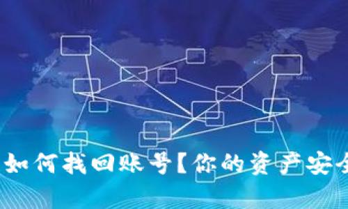 mykey钱包如何找回账号？你的资产安全有保障吗？