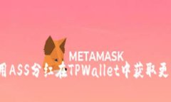 如何利用ASS分红在TPWallet中获取更高收益？