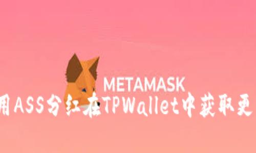如何利用ASS分红在TPWallet中获取更高收益？