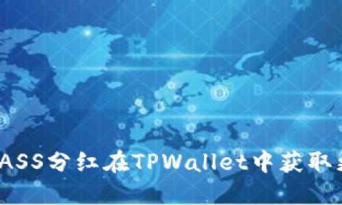 如何利用ASS分红在TPWallet中获取更高收益？