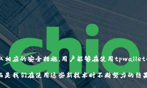 tpwallet的授权安全吗？你了解这些风险吗？

tpwallet, 区块链, 钱包安全, 数字资产, 授权/guanjianci

引言
在数字货币盛行的今天，钱包的安全性成为了每位用户都必须关注的重点。tpwallet作为一种新兴的区块链钱包，其授权机制引起了广泛讨论。那么，tpwallet的授权真的安全吗？还是潜藏着某些风险呢？本文将带您深入探讨这个问题，帮助您做出更明智的决策。

首先，什么是tpwallet？
tpwallet是一种数字钱包，专为存储和管理加密货币而设计。它不仅方便用户进行交易，还提供了一定的安全措施来保护用户的资产。随着区块链技术的发展，越来越多的人开始使用这些数字钱包，因此了解它们的工作原理和安全性显得尤为重要。

tpwallet的授权机制
在探讨tpwallet的安全性之前，我们需要了解它的授权机制。首先，tpwallet使用了一系列技术手段来保障用户数据的安全，包括多重签名技术、权限控制等。当您在tpwallet上进行身份验证时，系统会要求您输入相关的私钥或其他证明信息。此外，tpwallet还支持生物识别技术，进一步增强安全性。

授权是否安全？
现在，回到我们最初的问题，tpwallet的授权是否安全？在分析安全性时，除了技术方面的要素，我们还需要考虑人因因素。即使钱包本身的设计很完美，但如果用户使用不当，比如泄露了私钥或者密码，威胁依然存在。

可能的安全隐患
尽管tpwallet致力于提供安全的使用环境，但仍然存在一些潜在的安全隐患。例如：
ul
    li网络攻击：黑客常常通过网络漏洞对钱包进行攻击，盗取用户资产。/li
    li社会工程学：一些攻击者可能通过伪装成客服等方式获得用户的信任，进而骗取授权信息。/li
    li设备丢失：如果使用tpwallet的设备被盗或丢失，而用户没有采取适当的安全措施，资产可能会遭受损失。/li
/ul

如何提高tpwallet的安全性？
为了确保在使用tpwallet时能最大限度地保障自身的安全，用户可以采取以下几种方法：
ul
    li定期更新密码：确保密码的强度和复杂性，避免使用简单的密码。/li
    li启用双重认证：这是一个简单却有效的安全措施，可以显著降低被盗的风险。/li
    li备份私钥：确保备份私钥并存放在安全的地方，防止因为设备故障导致资产丢失。/li
    li谨慎对待链接：避免点击不明链接，防止中招钓鱼攻击。/li
/ul

总结
综上所述，tpwallet的授权机制在技术上是相对安全的，但用户的安全意识和操作习惯不可忽视。通过对授权过程的深刻理解和采取相应的安全措施，用户能够在使用tpwallet的过程中减少潜在的风险。虽然无法百分之百确保绝对安全，但只要我们保持警惕，执行良好的安全习惯，就能够保护好我们的资产。

希望每位tpwallet的用户都能在享受数字资产带来的便利的同时，始终保持对安全的关注与敏感。安全从来不是一个孤立的概念，而是我们在使用这些新技术时不断努力的结果。