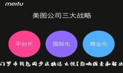 : 为什么门罗币钱包同步区块这么慢？影响因素和