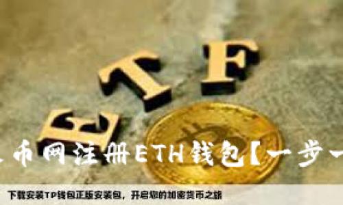 如何在火币网注册ETH钱包？一步一步教你！