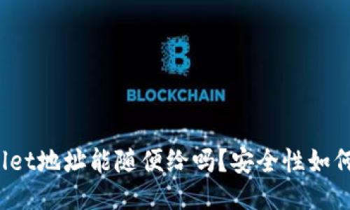 TPWallet地址能随便给吗？安全性如何保障？