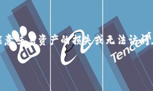 区块钱包被冻结是一个对很多加密货币用户来说都非常重要且急需解决的话题。在加密货币的世界里，钱包的冻结可能意味着资产的损失或无法访问。然而，为什么会发生钱包冻结？用户应该如何应对这种情况？接下来，我们将深入探讨这个话题，并提供一些实用的建议。

为什么你的区块钱包会被冻结？如何解决这一麻烦？