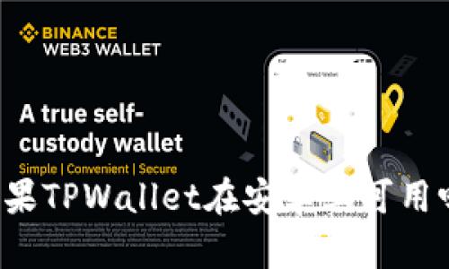 苹果TPWallet在安卓上可用吗？