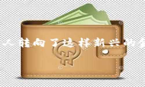 tpwallet马蹄链卖币指南

在当今数字货币迅猛发展的时代，越来越多的人开始接触和使用各种区块链钱包和交易平台。其中，TPWallet作为一个相对新兴的区块链钱包，在马蹄链上的应用逐渐引起了大家的关注。那么，如何通过TPWallet在马蹄链上卖币呢？接下来，我们将详细讲解这一过程，帮助你掌握卖币的技巧。

1. 什么是TPWallet和马蹄链？

在深入解读如何在TPWallet上卖币之前，我们需要先了解一下TPWallet和马蹄链的基本概念。TPWallet是一款支持多种数字资产的钱包，用户可以在这里安全存储和管理他们的加密货币。与此同时，马蹄链则是一个高效的公链，旨在通过其独特的机制，为用户提供更快速、更低成本的交易体验。

2. 如何在TPWallet上创建账户？

首先，如果你还没有TPWallet的账户，当然需要先来创建一个。这个步骤相对简单，只需要下载TPWallet的应用程序，然后按照提示注册账户。你需要提供一个有效的手机号码或者电子邮件地址，设置一个强密码以保证账户的安全。

创建完账户后，不要忘记备份好你的助记词，这是恢复账户的重要凭证。千万不要将助记词泄露给他人，以避免不必要的资产损失。

3. 如何将币转入TPWallet？

在开始卖币之前，当然得确保你的TPWallet里有足够的资产。你可以通过从其他交易所或钱包转币到TPWallet来实现这一点。只需找到你要转入的币种，在TPWallet中生成相应的收款地址，然后在你当前的钱包或交易所中，将币转到这个地址。

在转账过程中，务必确认你输入的地址是否正确，因为一旦转错地址，资产将无法找回。

4. 如何在TPWallet上卖币？

当你的TPWallet账户里有了足够的资产后，就可以开始卖币了。以下是具体步骤：

第一步：打开TPWallet应用，登录你的账户。

第二步：在主界面，找到你要卖的币种。例如，如果你想卖ETH（以太坊），那么就点击ETH。

第三步：选择“交易”或“卖出”选项。根据应用的不同版本，可能会有不同的按钮名称，但大体思路是相同的。

第四步：设置卖出数量。在输入框中填入你希望出售的币的数量，系统会自动显示当前市场的价格以及可能获得的收益。如果你对价格满意，可以继续进行。

第五步：确认交易。系统会要求你确认交易的详情，包括数量、价格、手续费等信息，仔细检查无误后点击确认。

5. 台账与手续费

在卖币的过程中，注意查看手续费的问题。每一笔交易TPWallet会收取一定的手续费，这与币种和网络拥堵情况息息相关。在确认交易之前，最好先了解一下当前的手续费率，以免在卖出时产生意外的成本。

6. 如何获取卖出的收益？

成功卖出后，你的账户中会增加一定数量的其他币种，这部分利润将会直接存入你的TPWallet账户中。你可以选择继续存储这些资产，或者随时提现到你的银行账户、支付宝等平台。

提现的步骤类似于转币，只需选择你需要提现的币种，输入提现金额和目标地址，确认交易即可。

7. 风险注意事项

虽然在TPWallet上卖币的过程很简单，但我们仍需注意几个风险方面。首先，市场波动性很大，价格可能瞬间变动，建议在卖币时多加留意市场情况。其次，务必保证你的账户安全，定期更换密码，避免钓鱼网站，并使用双因素认证。最后，了解相关的法律法规，不要进行超出自己承受能力的投资。

8. 结语

总的来说，通过TPWallet在马蹄链上卖币并不是一件复杂的事情，只需按照步骤操作即可。随着人们对数字资产的认识加深，越来越多的人转向了这样新兴的金融形式。掌握了卖币的技巧，未来你在数字货币的道路上将更游刃有余。

关键词：TPWallet, 马蹄链, 卖币, 数字资产, 区块链钱包