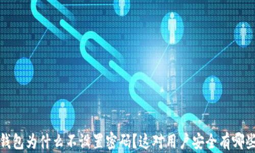 
Web3钱包为什么不设置密码？这对用户安全有哪些影响？