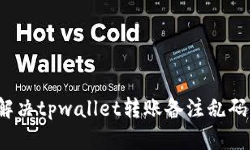 如何解决tpwallet转账备注乱码问题？