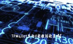 TPWallet里的U能提到欧易吗？