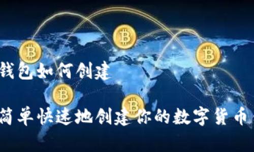货币钱包如何创建

如何简单快速地创建你的数字货币钱包？