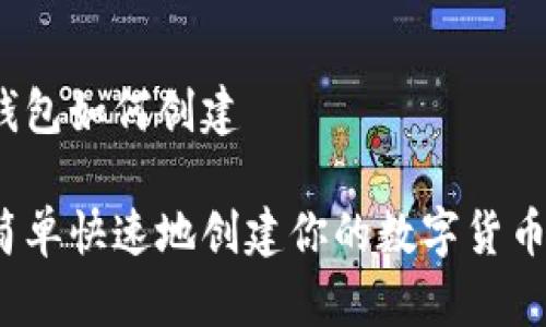 货币钱包如何创建

如何简单快速地创建你的数字货币钱包？