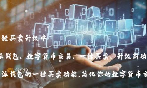 比特派钱包一键买卖升级中

关键词：比特派钱包, 数字货币交易, 一键买卖, 升级新功能, 用户体验

如何利用比特派钱包的一键买卖功能，简化你的数字货币交易？
