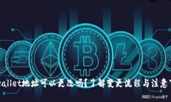tpwallet地址可以更改吗？了解变更流程与注意事项