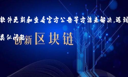 tpwallet不显示买入币的价格这一问题，对于许多使用加密货币钱包的用户来说，可能会让人感到困惑。下面，我们将详细探讨这个问题的可能原因，以及解决的方法和建议。

什么是TPWallet？
在深入探讨具体问题之前，我们先来了解一下是什么是TPWallet。TPWallet是一款多功能的数字货币钱包，支持多种类型的加密货币，并提供了流行币种的交易功能。用户可以在这里购买、存储和交换不同的加密资产。不过，正如你所体验到的，某些时候钱包可能会出现显示问题，比如买入币的价格无法正常显示。

为什么TPWallet不显示价格？
许多因素都可能导致TPWallet不显示买入币的价格。价格未加载、网络连接不稳定、软件故障或者是市场数据源出现问题都是常见的原因。下面，我们将详细分析这些原因：

1. 价格未加载：有时候，TPWallet的数据接口无法及时获得实时价格。这可能是因为服务器问题或维护。一般情况下，你可以尝试刷新页面或者重新启动钱包应用，看看问题是不是得到了解决。

2. 网络连接不稳定：如果你的网络连接出现问题，钱包是无法获取最新的市场数据的。确认网络连接正常，且不是使用公共Wi-Fi（可能存在安全隐患）。

3. 软件故障：任何软件都有可能会遇到bug。检查你的TPWallet是否为最新版本，更新到最新版本通常能解决不少问题。

4. 数据源问题：TPWallet获取市场数据通常依赖外部API，如果这些服务出现故障，结果就会导致价格信息无法显示。这种情况下，可以访问官方社区或者社交媒体，看看是否有其他用户遇到类似问题。

如何解决TPWallet不显示价格的问题？
现在我们已经知道了很多可能导致TPWallet不显示买入币价格的原因，接下来，让我们来看看如何解决这个问题。

1. 刷新界面或重启应用：这是解决许多小故障最常规也是最有效的方法。很多时候，数据只需要重新加载一次就能正常显示。

2. 检查网络连接：在使用TPWallet之前，确保你有一个稳定的网络连接。可以尝试切换到另一种网络，比如移动数据，看看是否能解决问题。

3. 更新软件：确保你的TPWallet是最新版本，有时候旧版本可能会存在未修复的bug。你可以在应用商店里查看是否有可用更新。

4. 查看官方公告：如果上述方法均未能解决，可以访问TPWallet的官方网站或社交媒体平台，了解最新动态，看看是否有大规模的问题影响了用户。

5. 联系客服：如果问题仍然存在，建议你直接联系TPWallet的客服。他们可以提供更专业的技术支持，并帮助你解决问题。

防止未来的问题
在解决问题后，我们也应该考虑怎样防止类似的问题再次发生。这里有几个建议可以参考：

1. 定期检查更新：确保TPWallet始终处于最新版本，许多功能和安全性更新都是通过软件更新来实现的。

2. 熟悉操作界面：了解TPWallet的操作界面，有助于你更加顺利地进行交易。当钱包出现问题时，快速判断问题所在。

3. 保持愉快的心态：加密货币领域波动较大，价格变动频繁，有时候钱包出现小问题也不必过于紧张，保持冷静，寻找解决方案才是最重要的。

总结
TPWallet不显示买入币的价格，可能是即时数据未加载、网络问题、软件故障或数据源问题。面对这些问题，你可以尝试刷新应用、检查网络、软件更新和查看官方公告等方法来解决。遇到更复杂的问题时，联系客服将是一个不错的选择。无论是购买、存储还是交易数字资产，保持良好的心态和适时的注意安全都是非常重要的。

如果你在使用过程中遇到任何其他困难或者有关于加密货币的疑问，不妨在社交媒体上咨询更广泛的用户团体，大家可能已经共同解决了类似问题。

关键词：TPWallet, 买入币, 显示问题, 加密货币, 解决方案
相关的关键词：价格, 网络错误, 更新, 用户支持, 市场数据