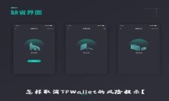 怎样取消TPWallet的风险提示？