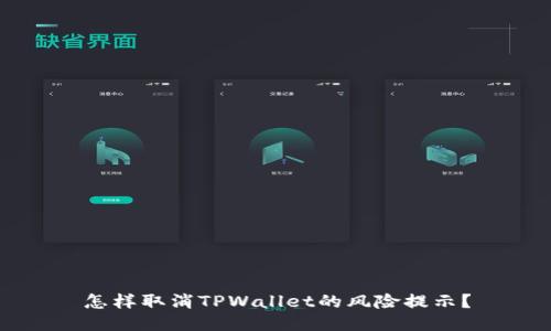 怎样取消TPWallet的风险提示？