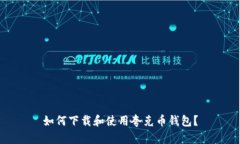 如何下载和使用夸克币钱包？