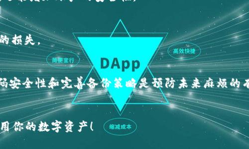   密码忘了怎么办？如何找回你的Token钱包？ / 

 guanjianci Token钱包, 忘记密码, 找回密码, 密码重置, 区块链钱包 /guanjianci 

引言
在如今这个数字货币逐渐普及的时代，Token钱包已经成为了我们管理和交易数字资产的重要工具。不论是比特币、以太坊还是其它加密货币，安全存储和使用这些资产都离不开钱包的支持。然而，随之而来的问题也不少，尤其是忘记密码。

为什么会忘记Token钱包密码？
生活中我们经常会面临这样的问题：密码太多了，记不过来了。每个账户都是一串复杂的字符，或许是我们在为了确保安全而设置的极为复杂的密码，或者是工作与生活的忙碌让我们在不知不觉中遗忘了这些重要的密码。对于很多人来说，《人类简史》尚且能记得，但技术密码却像一片迷雾，令我们无从下手。

忘记Token钱包密码的影响
如果你忘记了Token钱包的密码，首先要明白的是，这可能导致你无法访问你的数字资产。这意味着你无法进行交易、转账或者查看你的资产情况。而在一些情况下，找回密码的过程可能会相当复杂，甚至有可能导致资产的永久丢失。因此，保护好密码极为重要。

找回Token钱包密码的途径
那么，有没有什么方法可以帮助我们找回这个遗失的钥匙呢？答案是，有的，而步骤也并不是很复杂。让我们来一步步看看。

h41. 使用密码重置功能/h4
大多数的Token钱包都提供了密码重置的功能。首先，打开你的钱包应用程序，在登录界面通常会有“忘记密码”或“重置密码”的选项。点击后，它会要求你提供一些验证信息。这个过程可能会包括你的电子邮件、手机号或者是安全问题的答案。一旦验证通过，你将可以设置一个新的密码。记得要选择一个安全又易于记忆的密码哦！

h42. 通过助记词恢复/h4
如果你当初设置Token钱包时有备份助记词，那可是你的一线希望。助记词是一串由随机单词组成的词组，能够帮助你恢复钱包以及所有的资产。找到你的助记词后，按照钱包界面的提示，输入这些单词，它将引导你设置新的密码并恢复你的资产。

h43. 使用私钥恢复/h4
对于那些对技术有一定了解的用户，可能会选择通过私钥来恢复钱包。私钥是指向你数字资产的唯一标识，可以直接导入到另外一个钱包中，帮助你访问你的资产。不过，私钥的管理也需要谨慎，一旦泄露可能导致资产的丢失。

h44. 寻求专业帮助/h4
如果以上方法都无法解决问题，或者你对操作不够自信，还可以考虑寻求专业的帮助。有一些专业公司为数字货币用户提供钱包恢复服务，但需要谨慎选择，确保其可靠性，以防受到诈骗。

避免再次忘记密码的方法
找回密码的过程可能是痛苦的，但回头想想，其实我们可以采取一些策略来预防下一次的麻烦。

h41. 使用密码管理工具/h4
随着科技的发展，市面上出现了许多密码管理工具，这些工具可以帮你安全地存储、管理和生成复杂的密码。通过这些工具，你就可以摆脱记住众多密码的烦恼。虽然这又多了一个依赖，但在安全性和便利性之间找到平衡是非常重要的。

h42. 设置安全问题/h4
在很多钱包应用中，你可以设置安全问题以增强账户的安全性。选择那些能很容易回答，但又不会被别人知道的问题，不仅可以帮助找回密码，还能增加账户的安全性。

h43. 定期备份助记词和私钥/h4
将助记词和私钥写在纸上，存放在安全的地方。在古老的纸张中，隐秘的秘密只属于你。在纸上记录的状态能够降低由于技术问题而最终导致的损失。

总结
总的来说，忘记Token钱包密码并不是无可挽回的。通过密码重置、助记词、私钥恢复等方式，用户仍然能够找回自己的数字资产。此外，增加密码安全性和完善备份策略是预防未来麻烦的有效措施。生活中总会有意外发生，预防和准备则是我们能做的最好方式。希望这里的建议能够对你有所帮助，祝你顺利找回你的Token钱包！ 

附加资源
为了更深入了解和使用Token钱包，别忘记浏览钱包官方网站和相关社区，参与讨论和分享经验，以便你能持续学习，掌握更多技能，最大化利用你的数字资产！