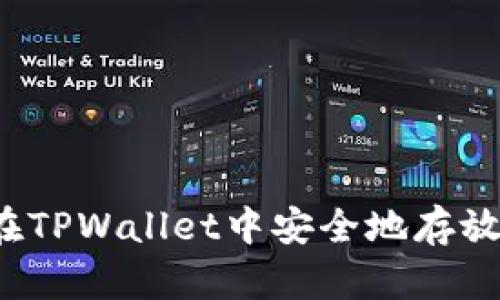 怎样在TPWallet中安全地存放狗币？