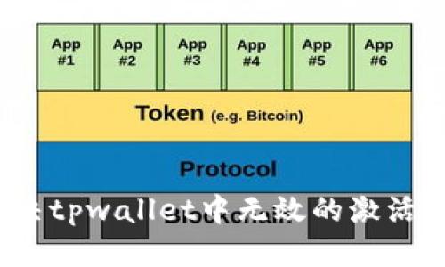 如何解决tpwallet中无效的激活码问题？