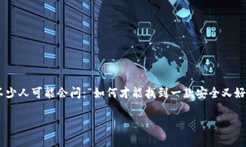 虚拟币app软件下载安装是当下许多人关注的话题，特别是那些想要进入数字货币交易市场的用户。不少人可能会问：“如何才能找到一款安全又好用的虚拟币交易软件呢？”在这篇文章中，我们将深入探讨这一问题，并为大家提供实用的指导和建议。

如何选择和下载虚拟币APP软件？