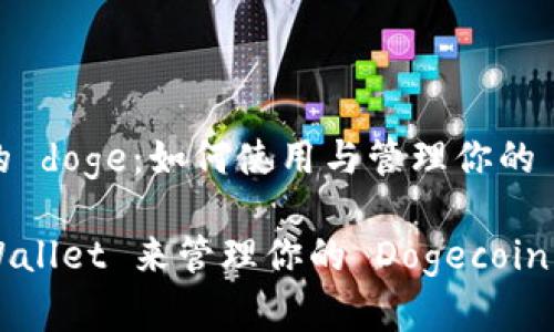 tpwallet 里面的 doge：如何使用与管理你的 Dogecoin 资产？

为什么选择 TPWallet 来管理你的 Dogecoin？