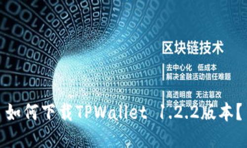 如何下载TPWallet 1.2.2版本？