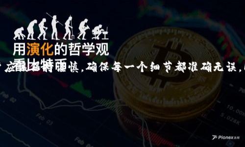 万币钱包地址填写是许多用户在进行数字货币相关交易时经常遇到的一个问题。随着加密货币交易的流行，掌握如何正确填写钱包地址变得尤为重要。那么，万币钱包地址具体应该如何填写呢？下面就来为大家详细解答这个问题。

什么是万币钱包地址？

万币钱包地址是一个由一串数字和字母组合而成的独特标识符，用于接收和发送数字货币。每个钱包地址都是独一无二的，类似于银行账户的账号。通过这个地址，您可以轻松地接受他人的数字货币转账。

如何获取万币钱包地址？

获取万币钱包地址通常非常简单。首先，您需要下载并安装万币钱包应用程序。安装完成后，您可以按照以下步骤获取自己的钱包地址：

ol
li打开万币钱包应用，进入主界面。/li
li选择“收款”或“接收”功能。/li
li系统将自动生成对应于您钱包的接收地址。您会看到一个由字母和数字组成的字符串，这就是您的万币钱包地址。/li
li可以选择复制这个地址，并在需要的时候分享给他人。/li
/ol

万币钱包地址怎么填？

在进行数字货币交易或转账时，填写万币钱包地址是个重要步骤。以下是填写的具体步骤：

ol
li确认交易的对象：在进行转账前，一定要确认对方的万币钱包地址是否正确，以免资金转错地方。/li
li复制钱包地址：从您的万币钱包中复制接收地址，确保没有多余的空格或字符。/li
li打开交易平台或应用：无论是通过交易所、钱包APP还是其他服务，进入相应的转账页面。/li
li粘贴地址：将复制的万币钱包地址粘贴到相应的“收款地址”框中。/li
li核对准确性：再次确认填写的地址是否与您要转账的目标地址相同。/li
li输入转账金额：根据需求输入您想要转账的金额，并确认相关的费用和汇率等信息。/li
li提交交易：完成以上步骤后，您就可以提交交易，等待区块链网络确认。/li
/ol

注意事项

填写万币钱包地址时，需要特别注意以下几点：

ul
li地址准确性：确保地址无误是最基本的要求，错误的地址可能导致资金无法找回。/li
li地址格式：不同的数字货币有不同的钱包地址格式。例如，以太币与比特币的钱包地址是不同的，不要混淆。/li
li转账额度：在进行交易之前确认您转账的额度与您的账户余额是否匹配。/li
li网络确认时间：不同的币种在区块链上确认的时间各不相同，要有耐心等待。/li
/ul

如何保护自己的万币钱包地址？

保护万币钱包地址以及相关的私人信息对确保数字资产的安全至关重要。以下是一些保护措施：

ul
li不要随意分享：尽量避免在不安全的网络环境中分享自己的钱包地址，特别是在社交媒体上。/li
li使用加密通讯工具：在需要分享钱包地址时，使用符合安全规范的通讯工具，避免被人截取。/li
li定期进行安全检查：定期查看交易记录和账户安全性，发现异常要立即采取措施。/li
/ul

总结

填写万币钱包地址虽然是一个简单的步骤，但却是确保数字货币交易成功的重要环节。在填写过程中，用户应该保持谨慎，确保每一个细节都准确无误。同时，通过合理的安全措施来保护自己的钱包地址和资产安全，从而在加密货币的世界中安全地进行交易。

希望以上的内容能够帮助到大家，让您在使用万币钱包时更加顺利。如有更多疑问，欢迎随时交流咨询！

万币钱包地址填写指南，您了解了吗？