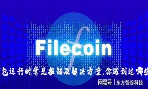 XMR钱包运行时常见报错及解决方案，你遇到过哪些问题？