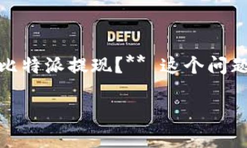 比特派是一款备受欢迎的数字货币钱包，它向用户提供存储、管理和交易数字资产的便捷功能。然而，许多用户在使用比特派的时候，常常会产生一个疑问：**怎样才能顺利地进行比特派提现？** 这个问题不仅关系到用户的资金安全，还涉及到操作的便利性与效率。接下来，我们将深入探讨比特派提现的整个过程，帮助你更好地理解如何操作，避免在提现过程中遇到不必要的麻烦。

如何顺利进行比特派提现？