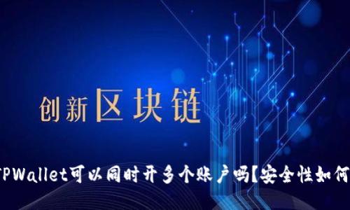 TPWallet可以同时开多个账户吗？安全性如何？