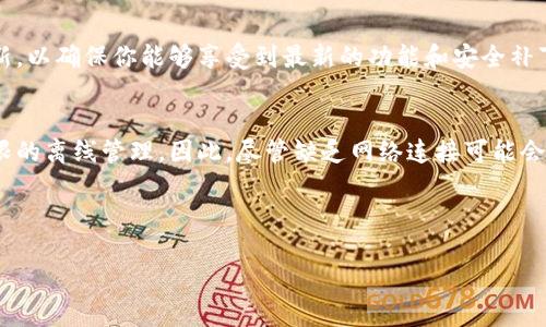 tpwallet一般来说，TP Wallet 是一款依赖网络连接的数字钱包应用，它主要用于存储和管理加密货币。由于加密货币的交易通常需要通过区块链进行验证和确认，因此需要保持网络连接。

TP Wallet 的基本功能
TP Wallet 提供了多种功能，包括加密货币的存储、发送和接收。此外，用户还可以查看交易记录、获取实时行情等信息。为了进行这些操作，通常都需要互联网连接。例如，当你想要发送一笔交易时，钱包需要与区块链网络进行通信，以便确认交易的有效性。

没有网络连接时能做什么？
虽然在没有网络的情况下，你无法进行交易或查看实时数据，但TP Wallet 仍然允许一些离线操作。例如，用户可以查看自己钱包中的资产余额和历史交易记录，因为这些信息是本地存储的。当然，任何涉及网络的操作，例如发送或接收加密货币，都无法进行。

离线管理数字货币的可能性
实际上，某些硬件钱包设计为可以在完全离线的状态下安全地存储数字资产，用户在想要进行交易时再将硬件钱包连接到网络。这种方式可能相较于TP Wallet在网络需求上更加灵活。但TP Wallet 是一款软件钱包，其本质上是建立在互联网基础之上的。

如何使用 TP Wallet 的体验？
为了更好地使用 TP Wallet，用户可以在有稳定网络连接的环境中进行操作。此外，应定期检查应用的更新，以确保你能够享受到最新的功能和安全补丁。建议定期备份自己的钱包信息，以防万一。

总结
总体来看，TP Wallet 需要依赖网络进行多项关键操作，而在没有网络的情况下，用户也可以进行一些有限的离线管理。因此，尽管缺乏网络连接可能会限制其功能的发挥，但一些基本的查看功能依然可以在离线状态下使用。

TP Wallet, 加密货币, 数字钱包, 网络连接, 离线操作/guanjianci 

TP Wallet 不用网络能用吗？ 探讨离线使用的可能性与限制