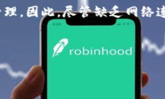 tpwallet一般来说，TP Wallet 是一款依赖网络连接的