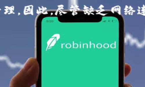 tpwallet一般来说，TP Wallet 是一款依赖网络连接的数字钱包应用，它主要用于存储和管理加密货币。由于加密货币的交易通常需要通过区块链进行验证和确认，因此需要保持网络连接。

TP Wallet 的基本功能
TP Wallet 提供了多种功能，包括加密货币的存储、发送和接收。此外，用户还可以查看交易记录、获取实时行情等信息。为了进行这些操作，通常都需要互联网连接。例如，当你想要发送一笔交易时，钱包需要与区块链网络进行通信，以便确认交易的有效性。

没有网络连接时能做什么？
虽然在没有网络的情况下，你无法进行交易或查看实时数据，但TP Wallet 仍然允许一些离线操作。例如，用户可以查看自己钱包中的资产余额和历史交易记录，因为这些信息是本地存储的。当然，任何涉及网络的操作，例如发送或接收加密货币，都无法进行。

离线管理数字货币的可能性
实际上，某些硬件钱包设计为可以在完全离线的状态下安全地存储数字资产，用户在想要进行交易时再将硬件钱包连接到网络。这种方式可能相较于TP Wallet在网络需求上更加灵活。但TP Wallet 是一款软件钱包，其本质上是建立在互联网基础之上的。

如何使用 TP Wallet 的体验？
为了更好地使用 TP Wallet，用户可以在有稳定网络连接的环境中进行操作。此外，应定期检查应用的更新，以确保你能够享受到最新的功能和安全补丁。建议定期备份自己的钱包信息，以防万一。

总结
总体来看，TP Wallet 需要依赖网络进行多项关键操作，而在没有网络的情况下，用户也可以进行一些有限的离线管理。因此，尽管缺乏网络连接可能会限制其功能的发挥，但一些基本的查看功能依然可以在离线状态下使用。

TP Wallet, 加密货币, 数字钱包, 网络连接, 离线操作/guanjianci 

TP Wallet 不用网络能用吗？ 探讨离线使用的可能性与限制