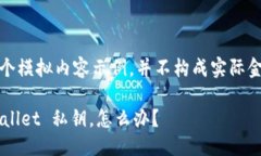 注意：以下是一个模拟内容示例，并不构成实际