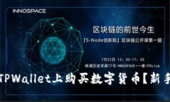 : 如何在TPWallet上购买数字货币？新手必看指南