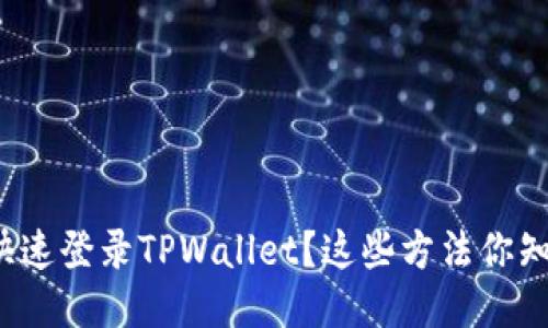 如何快速登录TPWallet？这些方法你知道吗？