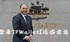 如何快速登录TPWallet？这些方法你知道吗？