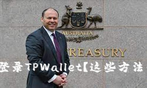 如何快速登录TPWallet？这些方法你知道吗？