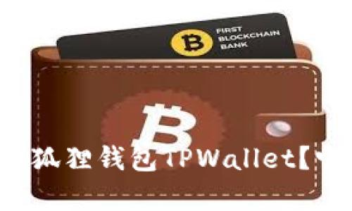 为什么选择小狐狸钱包TPWallet？它真的安全吗？