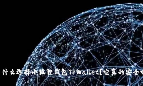 为什么选择小狐狸钱包TPWallet？它真的安全吗？