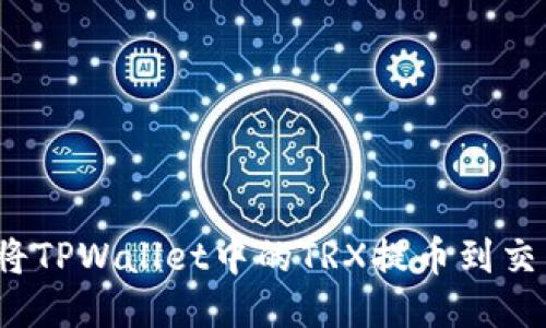 如何将TPWallet中的TRX提币到交易所？