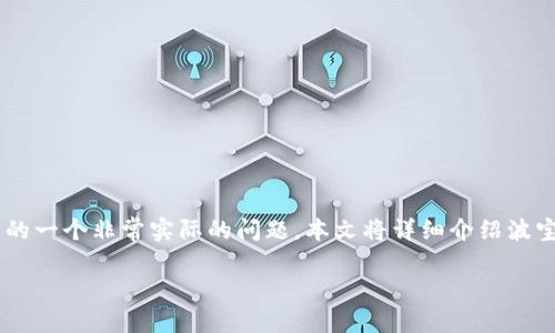 波宝钱包如何绑定银行卡是很多用户在使用这款金融应用时遇到的一个非常实际的问题。本文将详细介绍波宝钱包的绑定流程，以及在这一过程中可能遇到的问题和解决方案。

如何在波宝钱包中顺利绑定银行卡？