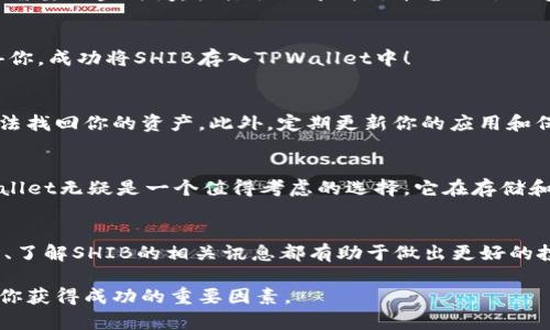   如何将SHIB存入TPWallet？ / 
 guanjianci TPWallet, SHIB, 加密货币, 存入, 数字钱包 /guanjianci 

什么是TPWallet？
在进入如何将SHIB存入TPWallet之前，我们先来了解一下什么是TPWallet。TPWallet是一款非常受欢迎的数字钱包，适用于各种加密货币的存储和管理。它为用户提供了一种简单、安全的方式来处理他们的数字资产，支持各种主流和小众币种，让用户能够方便地进行交易、存款和取款。

SHIB是什么？
SHIB，全名是Shiba Inu，是一款建立在以太坊区块链上的加密货币，它在近几年颇受欢迎，尤其是在狗狗币的影响下。尽管它的市场价值相对较低，但它确实吸引了大量的用户和投资者。SHIB还常被看作是“狗狗币杀手”，也受到许多新兴投资者的青睐。

TPWallet的优势
选择TPWallet的原因有很多。首先，它的用户界面非常友好，适合新手和经验丰富的用户。同时，TPWallet还提供强大的安全措施，确保用户的资金安全。此外，TPWallet支持多种数字货币的直接存储和交易，这样用户可以在一个平台上管理多种资产。

如何在TPWallet中存入SHIB？
接下来，我们就一步步来看如何将SHIB存入TPWallet。首先确保你的TPWallet已经下载并安装在你的设备上，可以在各种应用商店中找到相应版本。使用TPWallet之前，确保你的设备安全，避免在公共Wi-Fi环境下操作，以保护你的资金安全。

h4步骤一：创建或导入钱包/h4
如果你是第一次使用TPWallet，首先需要创建一个新钱包。按应用内提示输入必要信息，备份你的助记词。这个步骤非常重要，因为助记词是恢复你钱包的唯一凭证。轻松按下屏幕上的指示，完成钱包创建的步骤。

h4步骤二：获取SHIB的接收地址/h4
钱包创建完成后，你需要找到你的SHIB接收地址。通常，在TPWallet主页上，你能找到一个“资产”选项，点击进入。在资产列表里，找到SHIB，在其下会有一个“接收”选项，点击后会出现你的SHIB地址。这是你的钱包地址，确保复制好，以备后续使用。

h4步骤三：从其他平台转账SHIB/h4
现在，你已经拿到了你的SHIB地址，接下来就需要从其他平台转移SHIB到你的TPWallet。打开你之前购买SHIB的交易平台，登录你的账号，找到“提现”或“转账”选项。在输入你TPWallet中的SHIB接收地址时，请务必检查你输入的信息，确保没有错误。

h4步骤四：确认提现/h4
当你填好所有信息后，确认提现。大部分交易平台都会发送一封邮件或短信进行确认，点击确认后，等待提现的处理。这个过程通常需要一些时间，具体取决于所用平台的处理速度。

h4步骤五：查看TPWallet中的SHIB/h4
最后，当交易经过网络确认后，你就可以在TPWallet中查看到你的SHIB资产。可以在资产页面，找到SHIB，看到账户余额更新，恭喜你，成功将SHIB存入TPWallet中！

存储SHIB的注意事项
虽然在TPWallet存储SHIB相对安全，但保管好你的助记词和私钥还是至关重要的。这两者是你访问数字资产的钥匙，丢失后将无法找回你的资产。此外，定期更新你的应用和保持设备安全，也能进一步保障你的资产安全。

总结
通过以上步骤，相信大家对如何将SHIB存入TPWallet有了清晰的理解。无论你是加密货币的新手还是有一定经验的投资者，TPWallet无疑是一个值得考虑的选择，它在存储和管理数字资产方面提供了便捷、高效的解决方案。如果在操作过程中有任何疑问，别忘了查阅相关资源或与其他用户交流经验哦！

后续步骤：如何使用SHIB进行交易
存入SHIB后，可能会有人想继续进行交易，比如在去中心化交易所进行交易或参与一些项目的质押。一般来说，实时关注市场动态、了解SHIB的相关讯息都有助于做出更好的投资决策。 

希望本文能够帮助到你，让你在加密货币的世界中找到更好的方向。无论是投资还是单纯的数字资产管理，保持耐心与冷静，会是你获得成功的重要因素。
