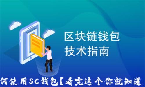 
如何使用SC钱包？看完这个你就知道了！