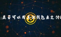 用其他钱包付矿工费是一个近年来越来越多加密