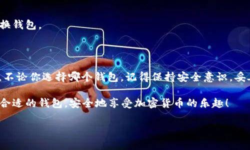 bcc(Bitcoin Cash) 是一种加密货币，许多用户在寻找合适的钱包来存储、发送和接收它。如果你想知道哪个钱包最适合存储BCC，或者关于BCC钱包的使用方式，那么你来对地方了。让我们一起来探讨一下这个话题。 

1. BCC钱包概述

在数字货币的世界里，选择一个合适的钱包是至关重要的。对于BCC这样的加密货币，你会想要一个既安全又方便的钱包。不同的钱包有不同的优缺点，这里我们来盘点一下市场上热门的几种钱包。

2. 热钱包vs冷钱包

热钱包的优势和劣势

热钱包是指那些在线的钱包，用户通过互联网访问它们。像交易所提供的钱包就是热钱包的一个常见例子。这种钱包的优点在于访问方便，你可以随时随地通过你的手机或电脑进行交易，只要你有网络就可以使用。但有一点需要注意的是，由于它们是在线的，安全性相对较低，可能会面临被黑客攻击的风险。

冷钱包的优势和劣势

冷钱包则指那些离线的钱包，通常以硬件设备或纸质方式存在。因为它们不连接互联网，所以在安全性上往往比热钱包更高。虽然设置和使用可能会稍微复杂一些，但如果你的目标是长期存储BCC，选择一个冷钱包是明智的选择。

3. 推荐的BCC钱包

1. Electron Cash

Electron Cash 是一个非常流行的 BCC 钱包，它以用户友好和强大功能而广受欢迎。这个钱包有桌面版、移动版和网页版，适合不同类型的用户。它不仅支持BCC，还可以导入原有比特币钱包的私钥，非常方便。

2. Trezor

Trezor 是一款著名的硬件钱包，适合那些想要尽可能提高安全性的用户。虽然它的价格可能对某些用户来说略高，但安全性是毋庸置疑的。Trezor 能够存储多种加密货币，包括 BCC，用户只需通过 USB 接口连接到电脑或移动设备即可。

3. Ledger Nano S

Ledger Nano S 是另一款非常受欢迎的硬件钱包，它被广泛认为是安全性和易用性的完美结合。不同于 Trezor，Ledger Nano S 的价格相对便宜，更适合预算有限的用户。它支持多种加密货币，让你可以在一个地方管理多种资产。

4. Coinomi

Coinomi 是一个支持多种加密货币的钱包，用户可以通过它存储、发送和接收 BCC。它的用户界面非常友好，且支持多个语言，方便全球用户使用。Coinomi 还强调隐私和安全，用户不需要注册就能开始使用。

5. Exodus

Exodus 是一款桌面和移动设备兼容的钱包，因其美观的用户界面而受到青睐。它具有内置的交易功能，你可以在钱包内直接交换 BCC 和其他加密货币。虽然 Exodus 是热钱包，但它通过强加密措施提供了一定程度的安全保护。

4. 安全性提示

无论你选择何种钱包，确保其安全性都是非常重要的。对于热钱包用户，建议不要把大量的 BCC 存储在其中。你可以将大部分资产存储在冷钱包中，只留少量在热钱包里用于日常交易。定期更新钱包软件，以防止任何已知的安全漏洞。

同时，要确保你的钱包搭载强密码并开启双重身份验证。在网上尤其要小心钓鱼攻击，不要轻易点击可疑链接或下载不明文件。

5. 如何选择适合你的钱包

1. 使用频率

如果你是一个频繁交易的用户，热钱包可能最适合你，因为它们能够快速便捷地完成交易。而如果你只是偶尔使用BCC，冷钱包则能更好地保护你的资产。

2. 安全性需求

如果安全是你的首要考虑，那么冷钱包是不可或缺的。即便是使用热钱包，也要尽量选择那些提供强加密和额外安全措施的钱包。

3. 用户友好性

钱包的易用性也是决策的重要因素。特别是对一些新手用户，应选择界面友好和设置简单的钱包，这样你能更快上手并熟悉操作。

4. 支持的加密货币种类

选择一个支持多种加密货币的钱包也可以为你未来的投资提供便利。这样，你可以在同一平台上存储和管理多种资产，无需频繁切换钱包。

6. 总结

总的来说，BCC 钱包的选择实际上取决于你个人的需求和使用习惯。希望上面的介绍能帮助你更好地了解市场上的不同钱包选项，不论你选择哪个钱包，记得保持安全意识，妥善管理你的资产。

在信息快速发展的今天，加密货币领域也在不断进步和变化，因此定期评估和调整你的钱包选择是明智的选择。希望你能找到一个合适的钱包，安全地享受加密货币的乐趣！

bcc钱包, Bitcoin Cash 钱包, 热钱包, 冷钱包, 安全性/guanjianci