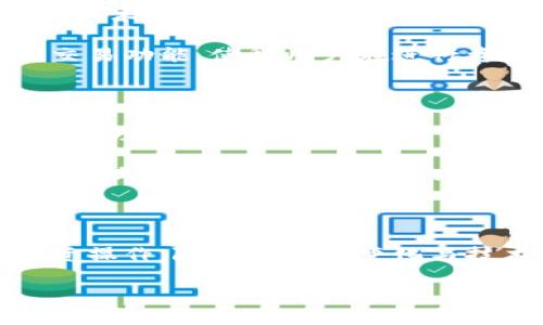 tpwallet 是一款日益受欢迎的钱包应用，允许用户在多个公链上进行数字资产的管理与交易。它的多功能性为用户带来了丰富的体验，那到底tpwallet支持多少公链呢？在下面的内容中，我们将详细探讨这个问题，分析其支持的公链数量及其背后的一些原因。

tpwallet的公链支持情况

首先，tpwallet 是一个多链钱包，它设计的初衷就是为了方便用户管理各种数字资产。因此，tpwallet支持的公链数量是相对较多的。根据目前的资料，tpwallet至少支持十几种不同的公链，其中包括但不限于以太坊（Ethereum）、比特币（Bitcoin）、币安智能链（Binance Smart Chain）、波卡（Polkadot）等。

公链的支持数量和类型会随着tpwallet 的更新而不断增加，因此，具体支持的公链数量有时会有所变化。用户可以在钱包官方网站或应用中查看最新的支持公链列表，以便及时了解最准确的信息。

为什么选择多链支持？

在数字资产领域，越来越多的用户希望能在一个地方管理各种类型的加密货币。这就是为什么像tpwallet这样的多链钱包日益流行的原因。用户不需要频繁切换不同的钱包应用，也不用担心管理多个私钥的安全性。多链支持让交易更加便捷，用户可以在同一个平台上进行资产的存储、转账和交易。

此外，随着DeFi（去中心化金融）、NFT（非同质化代币）等新兴应用的崛起，越来越多的公链提供了支持这些应用的能力。tpwallet通过支持更多的公链，能够吸引到更多的用户，满足他们的需求。这种趋势不仅增强了用户的体验，也推动了整个数字货币生态系统的发展。

各公链的特点

不同的公链有各自的特点和优势。下面简单介绍几个常见的公链及其特点：

ul
  li以太坊（Ethereum）：以太坊是当前最流行的智能合约平台，支持链上应用的开发，拥有大量的DeFi项目和NFT市场。/li
  li比特币（Bitcoin）：作为第一个加密货币，比特币更多地被用作价值储存。相较于其他公链，它的智能合约功能相对有限。/li
  li币安智能链（Binance Smart Chain）：快速的交易速度和低费用，使其成为了很多DeFi项目的首选平台。/li
  li波卡（Polkadot）：旨在实现不同区块链之间的互操作性，允许不同的公链组合使用，共享安全性和信息。/li
/ul

tpwallet的安全性与用户体验

在数字货币交易中，安全性是每个用户最关心的问题之一。tpwallet在安全性上的设计基地与大多数现代钱包相似，采用了多重身份验证、私钥加密等技术，确保用户的资产安全。同时，它还提供了可以通过助记词和私钥恢复钱包的功能，让用户在丢失设备的情况下也能找回他们的资产。

在用户体验方面，tpwallet的界面设计简洁直观，用户可以快速上手，无论是新手还是经验丰富的用户都能找到自己所需要的功能。此外，钱包内置的交易功能，使得用户在进行资产转移时无需跳转到第三方交易所，极大地提高了交易的便利性。

未来的发展方向

随着区块链技术和市场需求的不断发展，tpwallet也在不断地进行功能的扩展和更新。未来，我们可能会看到它支持的公链数量进一步增加，更多的跨链功能也有可能会被加入进来。此外，通过与各大DeFi平台和NFT市场的合作，tpwallet也可能会提供更多的集成功能，让用户在一个平台上体验到更丰富的数字资产管理服务。

总的来说，tpwallet的多链支持和便捷的用户体验，为广大数字货币爱好者提供了一个优质的平台。不管你是希望持有多种数字资产，还是想要方便地参与到DeFi和NFT等新兴领域，tpwallet都给了你一个很好的选择。随着区块链技术的进一步发展，我们期待未来能看到更多公链的加入和更丰富的功能。

总结

综上所述，tpwallet目前支持多个公链，并且这一数字还在不断增加。用户可以借助这个安全、便捷的工具来管理自己的数字资产，实现更加灵活的投资操作。随着市场的变化与技术的发展，tpwallet未来的表现值得我们期待！

tpwallet支持多少公链？探索数字资产管理之路